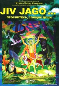 JIV JAGO... проснитесь, спящие души! JIV JAGO... проснитесь, спящие души!