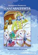 «Бхагавад-гита, книга преданности» — 2 издание, с комм. Его Божественной милости Шри Шримад Мурали Мохана Махараджа