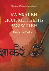 КАРФАГЕН ДОЛЖЕН БЫТЬ РАЗРУШЕН - роман Non/fiction КАРФАГЕН ДОЛЖЕН БЫТЬ РАЗРУШЕН - роман Non/fiction