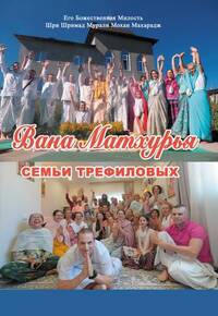ВАНА МАТХУРЬЯ семьи Трефиловых ВАНА МАТХУРЬЯ семьи Трефиловых