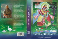 Таттва-сидханта, в молитвах и песнях гаудия-вайшнавов - 2 издание, дополненное