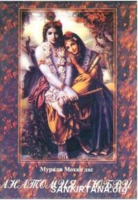 Анатомия любви Анатомия любви