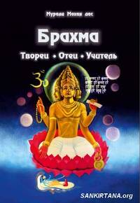 Брахма — отец, творец, учитель Брахма — отец, творец, учитель