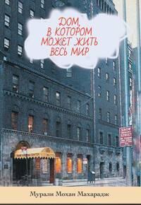 «Дом, в котором может жить весь мир» «Дом, в котором может жить весь мир»