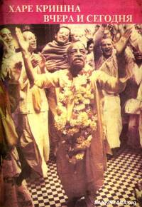 Харе Кришна вчера и сегодня, 1 выпуск Харе Кришна вчера и сегодня, 1 выпуск