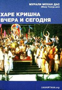 Харе Кришна вчера и сегодня, 2 выпуск Харе Кришна вчера и сегодня, 2 выпуск
