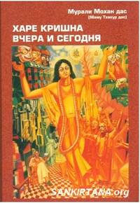 Харе Кришна вчера и сегодня, 3 выпуск Харе Кришна вчера и сегодня, 3 выпуск