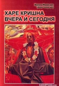Харе Кришна вчера и сегодня, 4 выпуск Харе Кришна вчера и сегодня, 4 выпуск