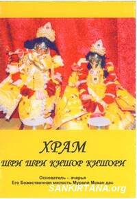 Храм Шри Шри Кишор Кишори Храм Шри Шри Кишор Кишори