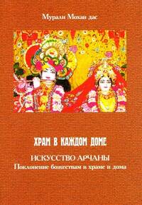 Храм в каждом доме, искусство арчаны Храм в каждом доме, искусство арчаны