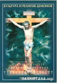 Культура и религия демонов Культура и религия демонов