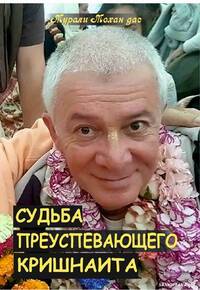 Судьба преуспевающего кришнаита Судьба преуспевающего кришнаита