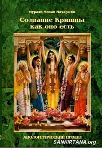 Сознание Кришны как оно есть — АПОЛОГЕТИЧЕСКИЙ ПРОЕКТ Сознание Кришны как оно есть — АПОЛОГЕТИЧЕСКИЙ ПРОЕКТ