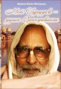 Мой Гурудев — душа Вриндаваны Мой Гурудев — душа Вриндаваны