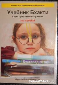 Университет Брахманической Культуры, Учебник Бхакти, том 1 Университет Брахманической Культуры, Учебник Бхакти, том 1